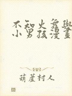 不知火舞与三个小男孩漫画沙滩公园