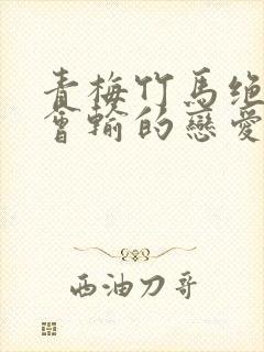 青梅竹马绝对不会输的恋爱喜剧下载