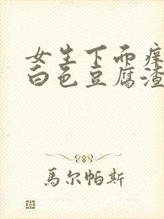 女生下面痒还有白色豆腐渣正常吗