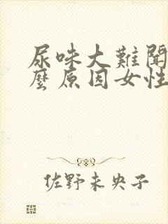 尿味大难闻是什么原因女性封面