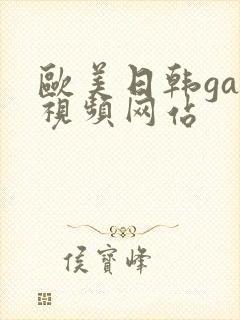 欧美日韩gay视频网站封面