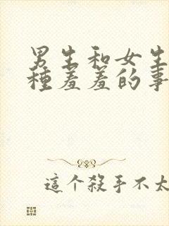 男生和女生做那种羞羞的事.