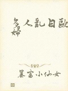 多人乱日欧美熟妇