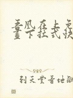 吾凰在上免费漫画下拉式快看漫画