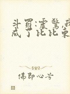 斗罗:震惊,我成了比比东