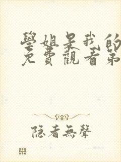 学姐是我的动漫免费观看第一季全集