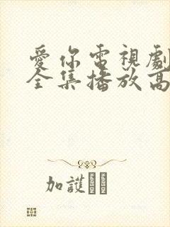 爱你电视剧免费全集播放高清