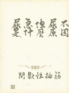 尿急但尿不出来是什么原因