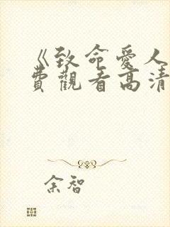 《致命爱人》免费观看高清