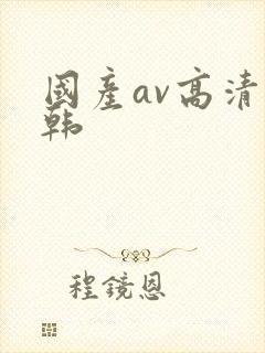国产av高清日韩