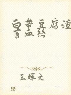 白带豆腐渣状伴有血丝