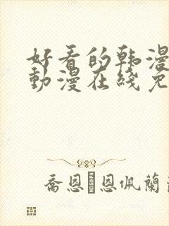 好看的韩漫羞羞动漫在线免费网