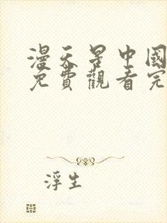 漫天星中国同人免费观看完整版