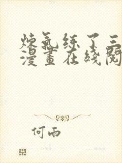 炼气练了三千年漫画在线阅读