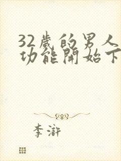 32岁的男人性功能开始下降了吗