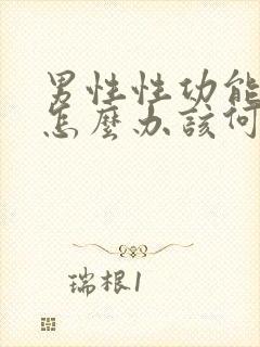 男性性功能下降怎么办该何治疗封面