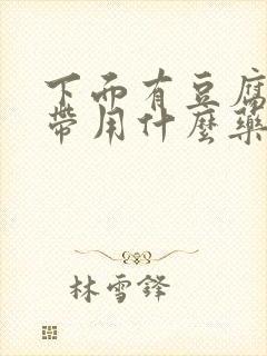 下面有豆腐渣白带用什么药封面