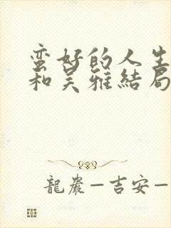 蛮好的人生晓舟和吴雅结局