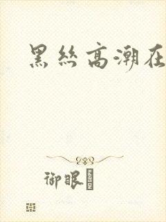 黑丝高潮在线封面