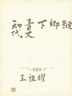 知青下乡糙汉年代文