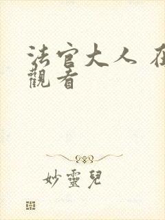 法官大人 在线观看