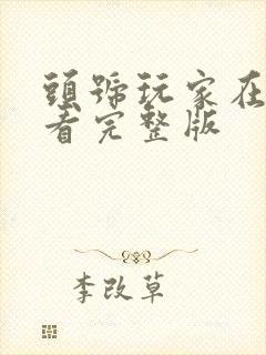 头号玩家在线观看完整版