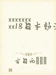 xxxxxxxxx18日本动漫