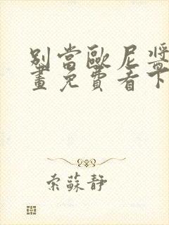 别当欧尼酱了漫画免费看下拉式