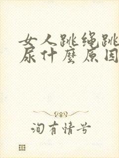 女人跳绳跳步漏尿什么原因