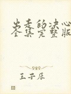 出走的决心电影全集完整版免费观看