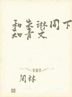 和朱琳同下乡的知青文