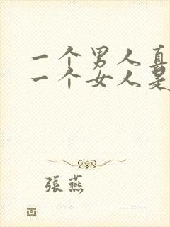 一个男人真正爱一个女人是怎样的