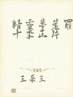 精灵梦叶罗丽第十季正片