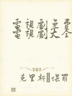 电视剧免费观看电视剧大全在线观看新三国