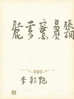 肚子容易胀气放屁多怎么调理封面