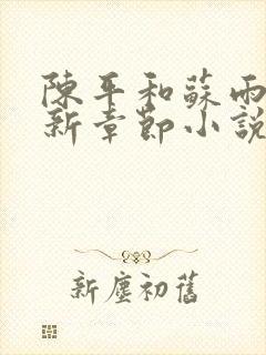 陈平和苏雨琪最新章节小说