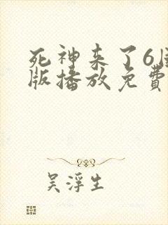 死神来了6国语版播放免费