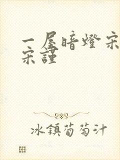 一屋暗灯宋星阑宋谨