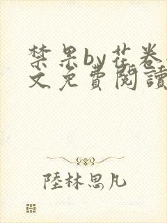 禁果by花卷全文免费阅读笔趣阁最新章节列表