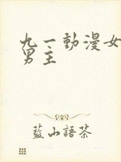 九一动漫女主被男主