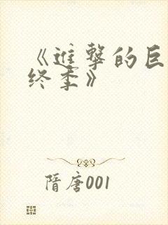 《进击的巨人最终季》