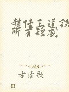 赵佳王道铁演的所有短剧