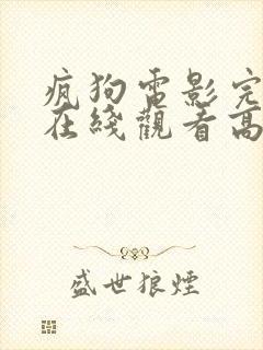 疯狗电影完整版在线观看高清