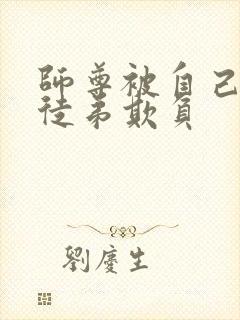 师尊被自己三个徒弟欺负