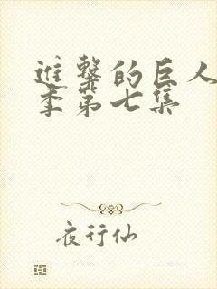 进击的巨人第四季第七集