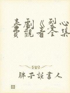 泰剧《裂心》免费观看全集封面