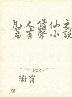 凡人修仙之仙界篇有声小说在线听