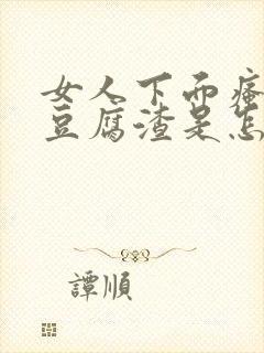 女人下面瘙痒有豆腐渣是怎么回事用什么药