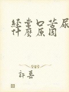 经常口苦尿黄是什么原因