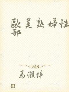 欧美熟妇性俱乐部